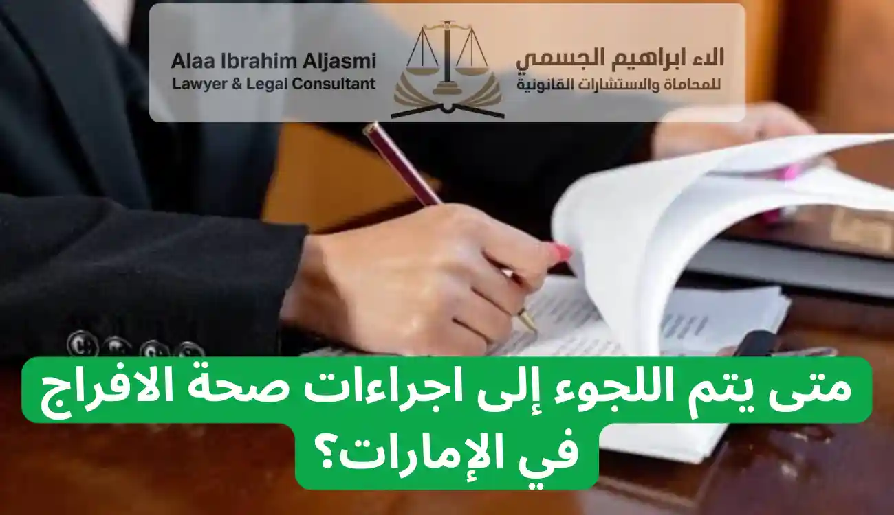 اجراءات صحة الافراج في الإمارات