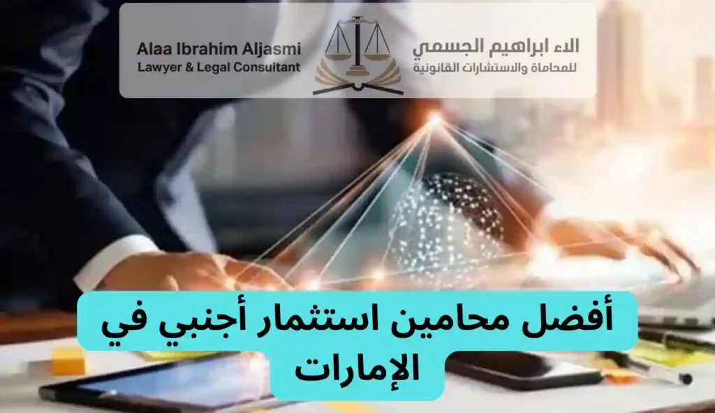 محامي استثمار أجنبي في الإمارات