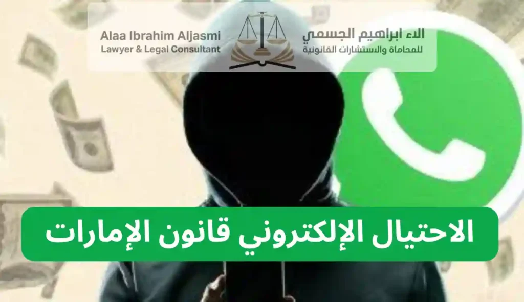 الاحتيال الإلكتروني قانون الإمارات