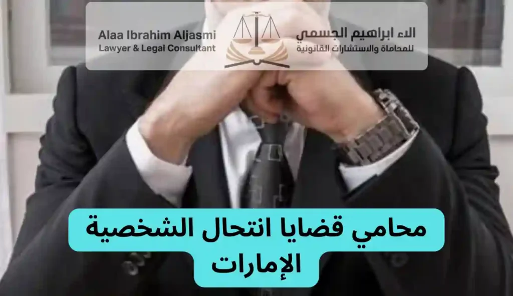 محامي قضايا انتحال الشخصية الإمارات