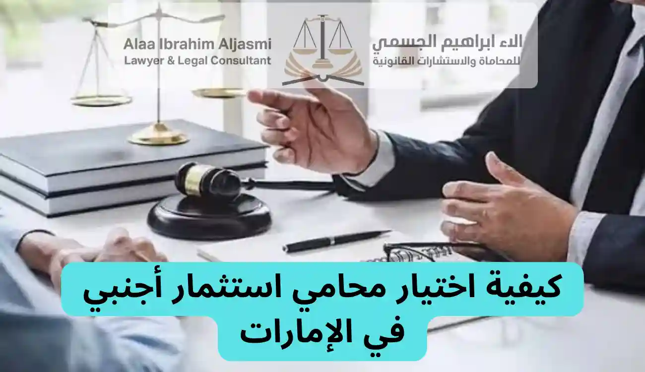 محامي استثمار أجنبي في الإمارات
