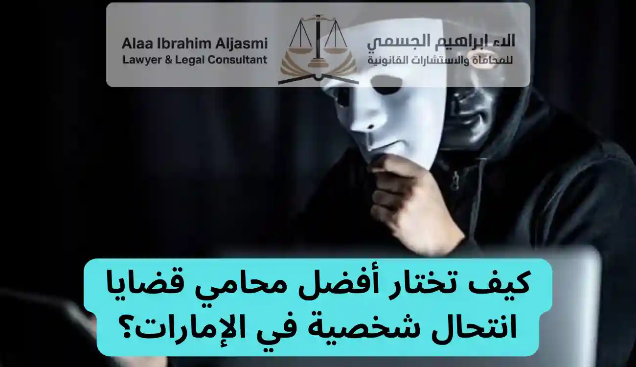 محامي قضايا انتحال الشخصية الإمارات