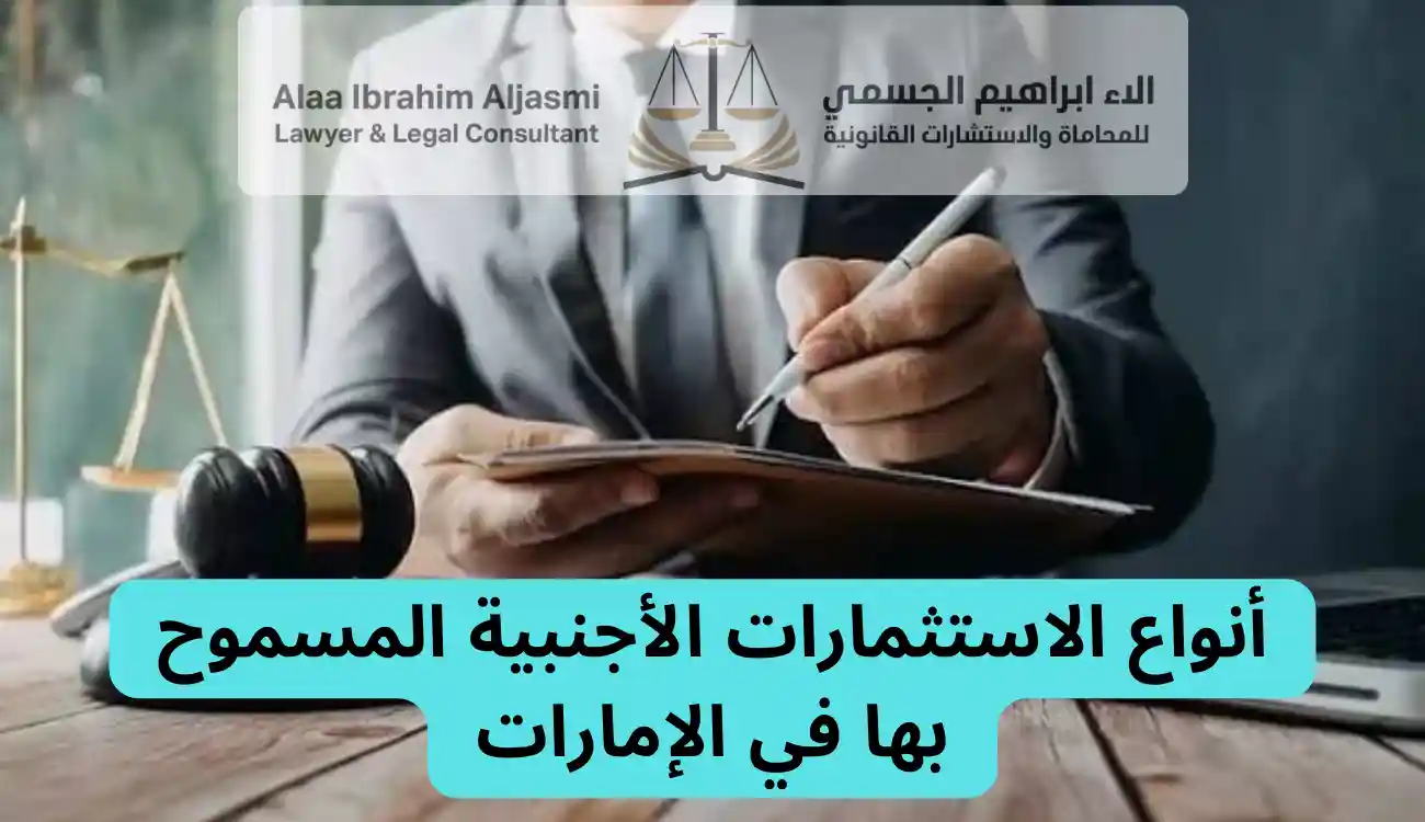 محامي استثمار أجنبي في الإمارات
