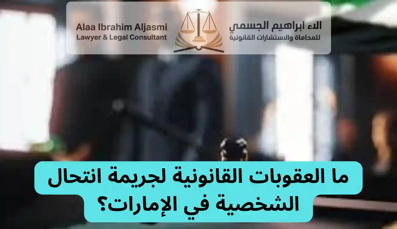 محامي قضايا انتحال الشخصية الإمارات