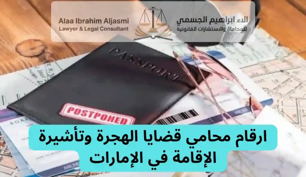 محامي قضايا الهجرة وتأشيرة الإقامة في الإمارات