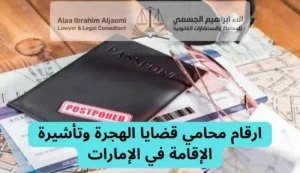 محامي قضايا الهجرة وتأشيرة الإقامة في الإمارات