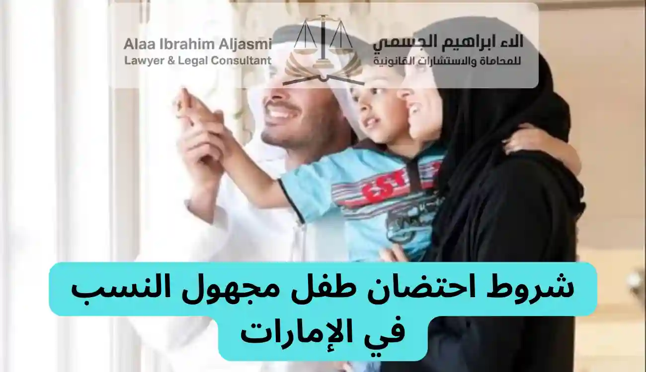 قانون مجهولي النسب في الإمارات