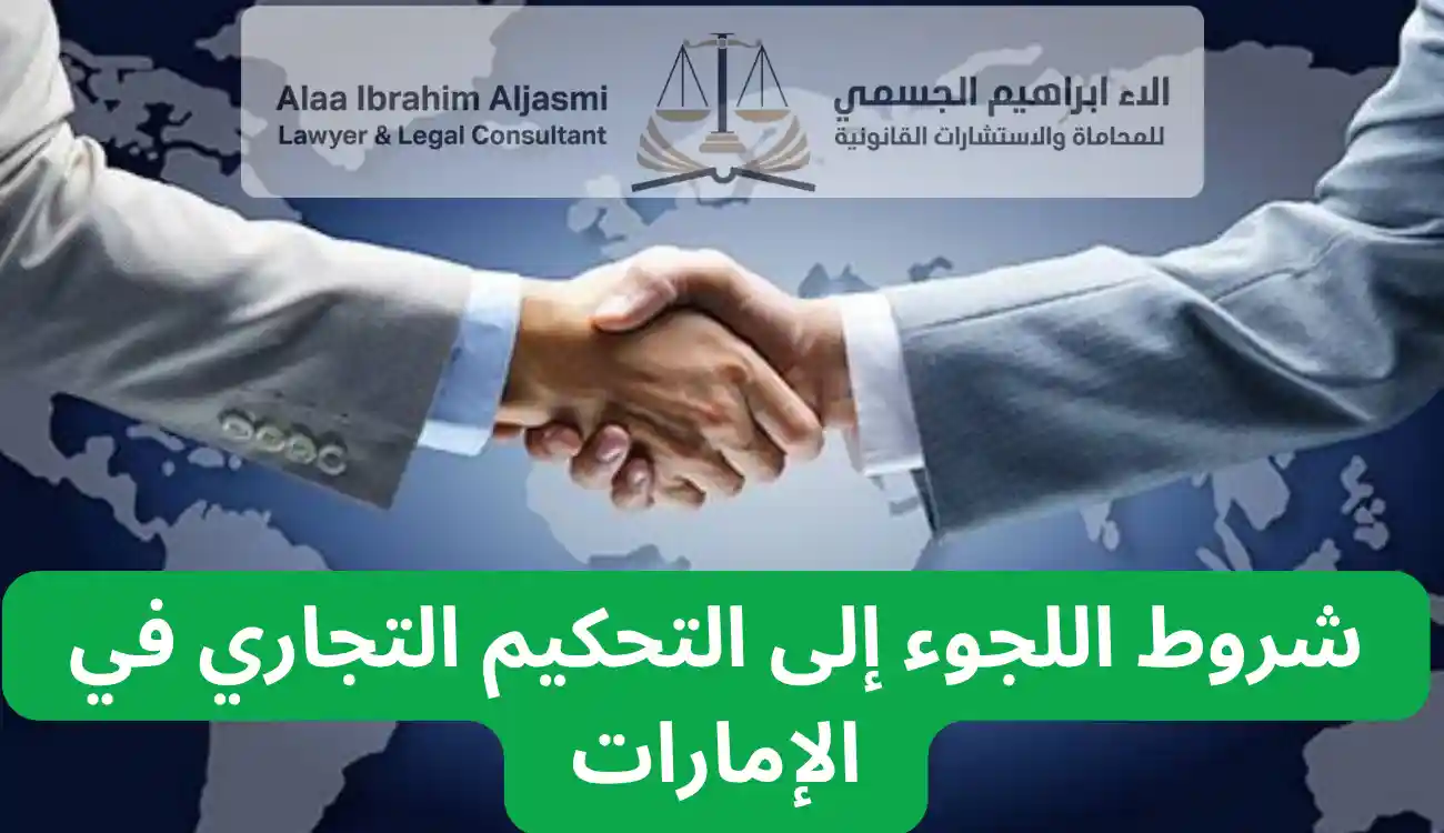 التحكيم التجاري في الإمارات