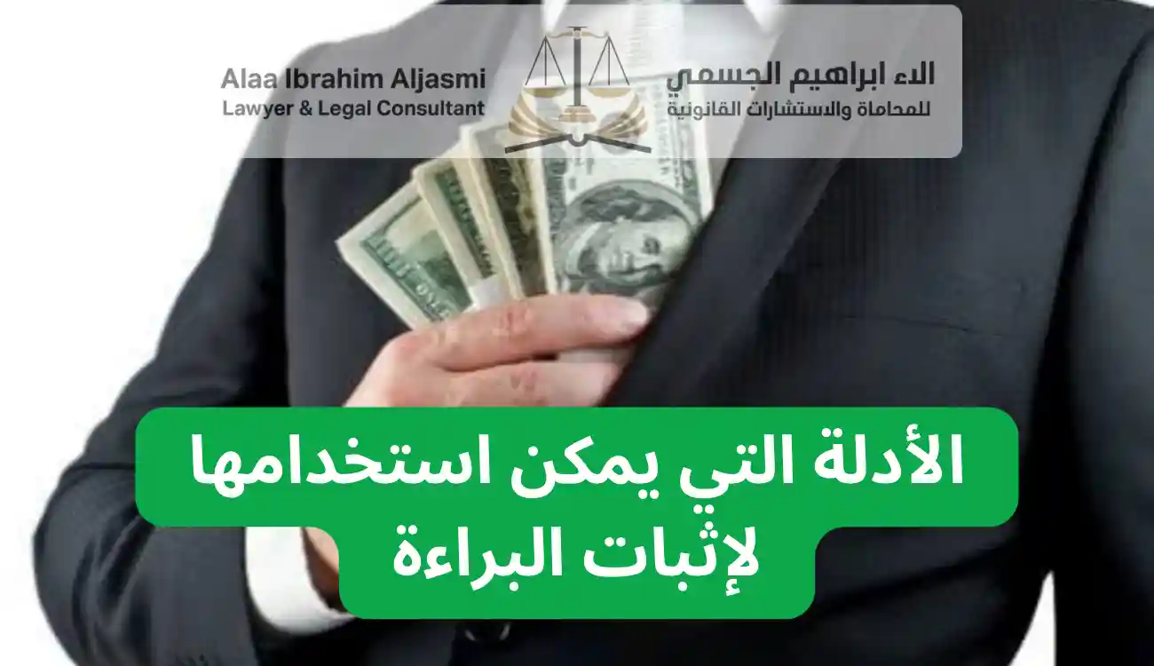 كيف تثبت براءتك في قضية اختلاس في الإمارات 