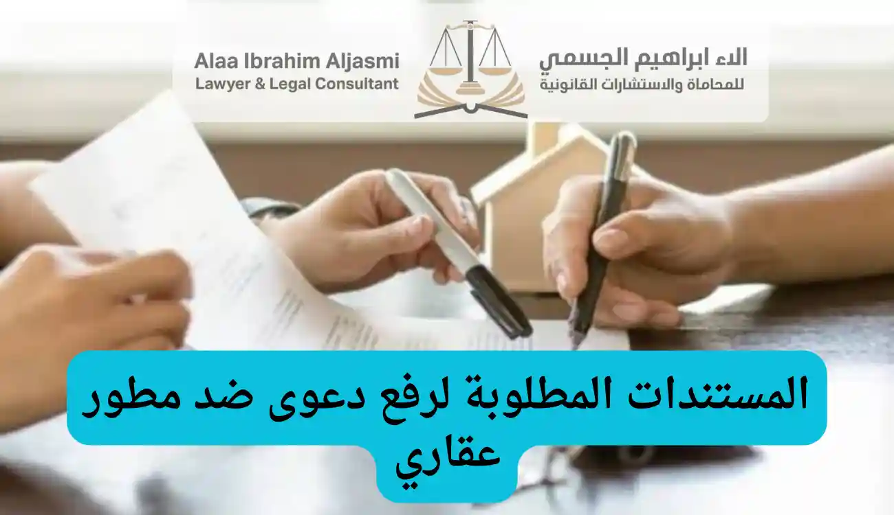 إجراءات رفع دعوى ضد مطور عقاري بسبب التأخير في الإمارات