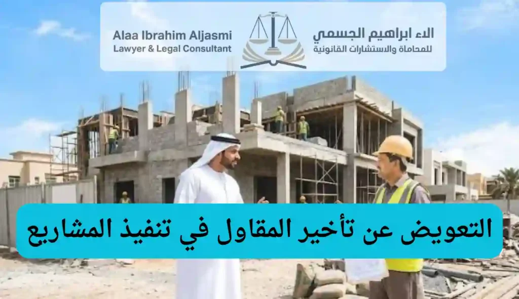 التعويض عن تأخير المقاول في تنفيذ المشاريع