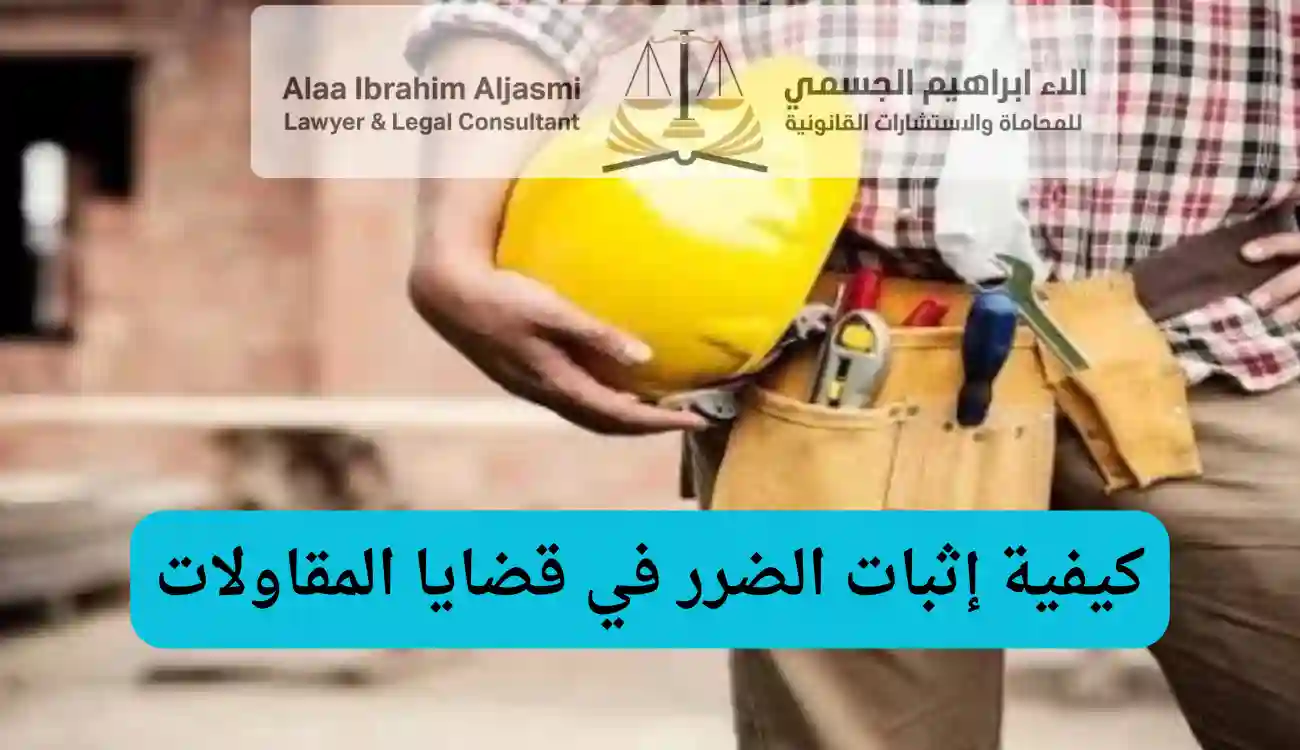 التعويض عن تأخير المقاول في تنفيذ المشاريع