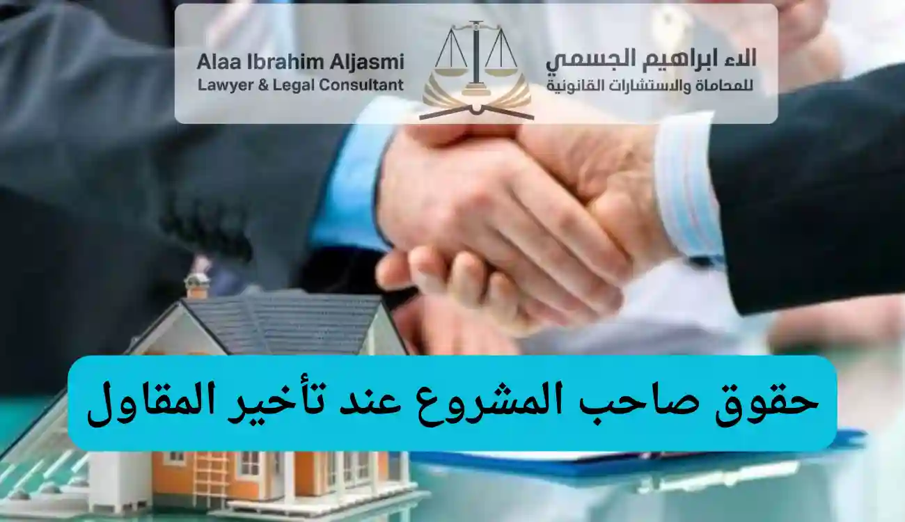 التعويض عن تأخير المقاول في تنفيذ المشاريع