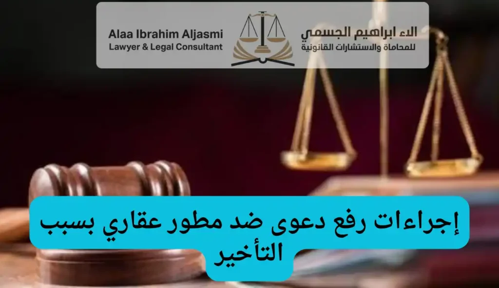 إجراءات رفع دعوى ضد مطور عقاري بسبب التأخير في الإمارات