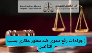 إجراءات رفع دعوى ضد مطور عقاري بسبب التأخير في الإمارات