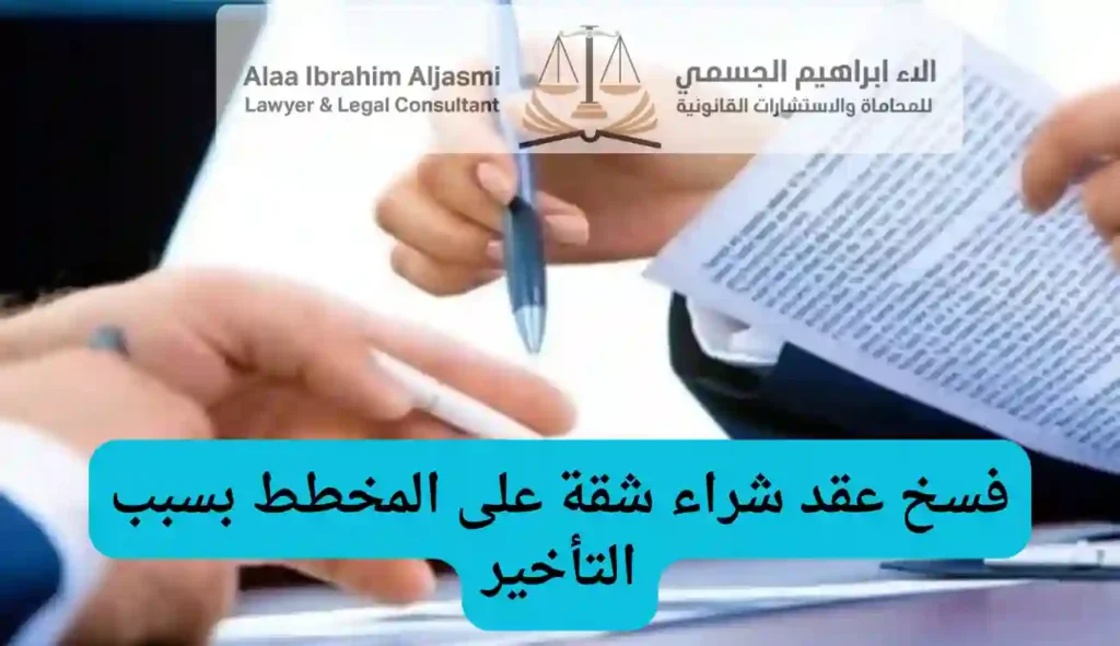 فسخ عقد شراء شقة على المخطط بسبب التأخير في الإمارات