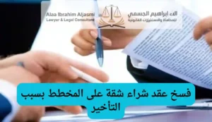 فسخ عقد شراء شقة على المخطط بسبب التأخير في الإمارات