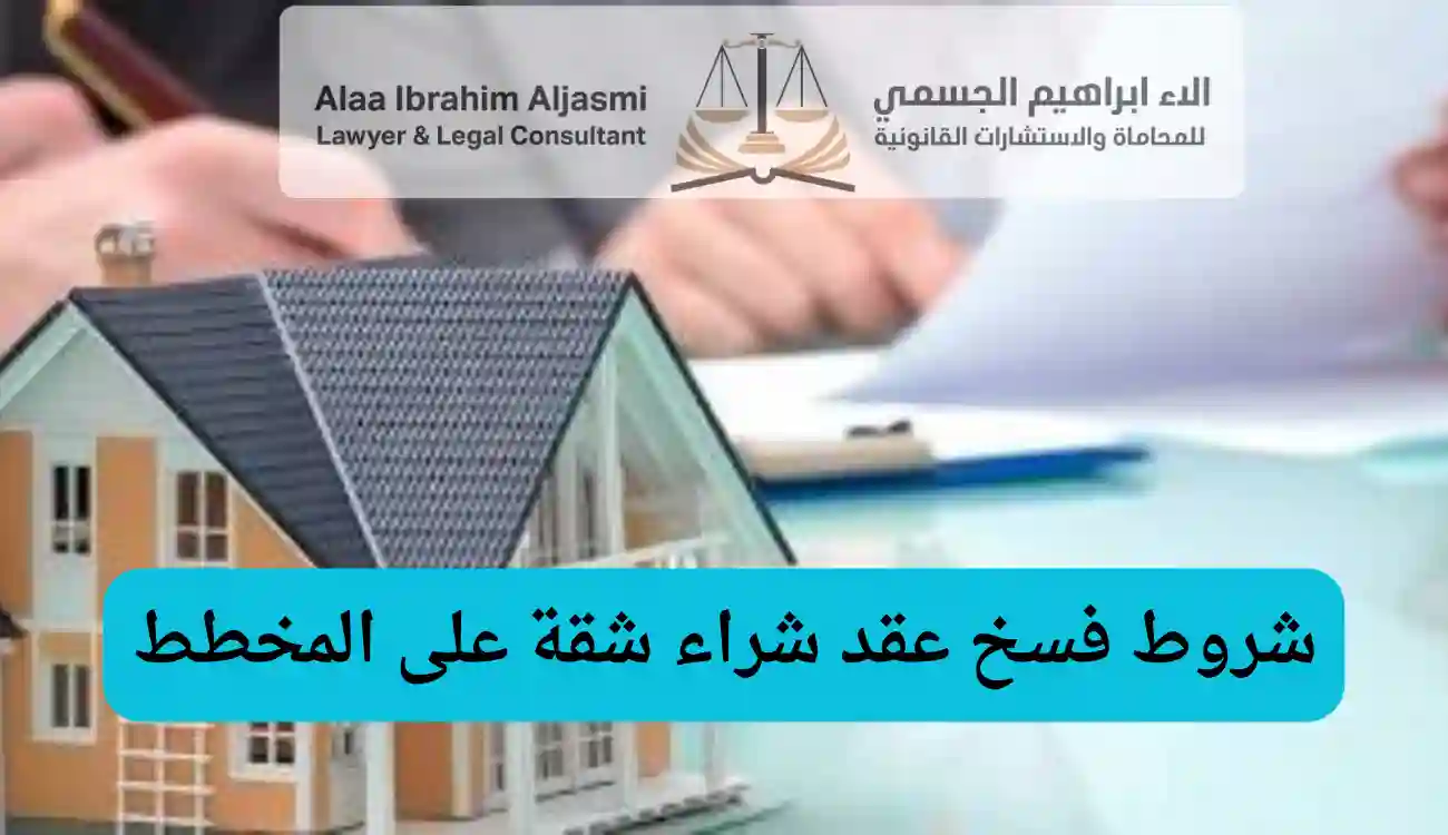 فسخ عقد شراء شقة على المخطط بسبب التأخير في الإمارات
