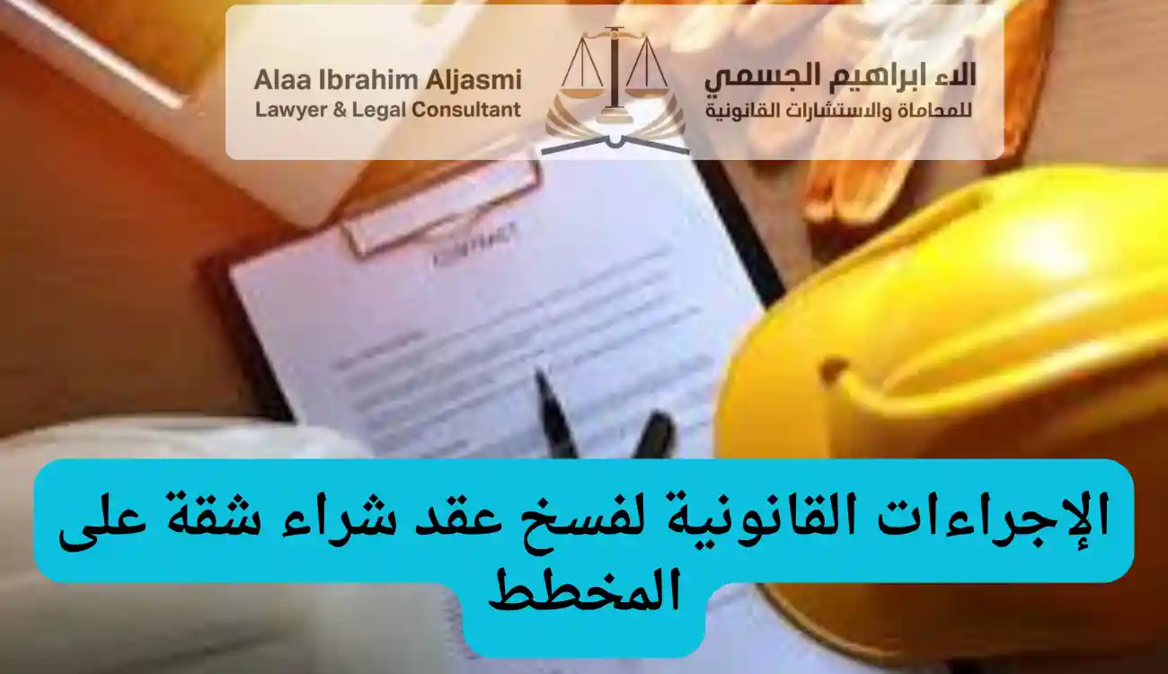 فسخ عقد شراء شقة على المخطط بسبب التأخير في الإمارات