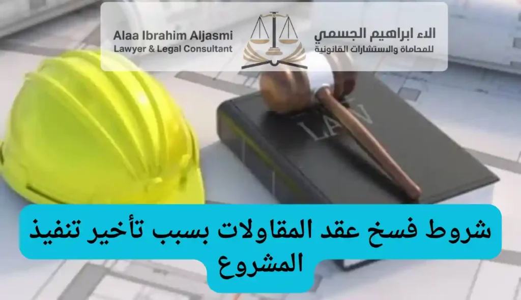 شروط فسخ عقد المقاولات بسبب تأخير تنفيذ المشروع في الإمارات