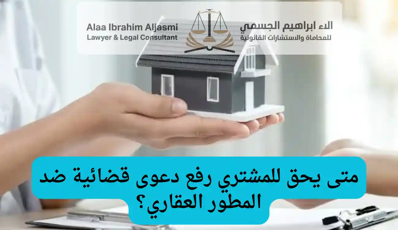 إجراءات رفع دعوى ضد مطور عقاري بسبب التأخير في الإمارات