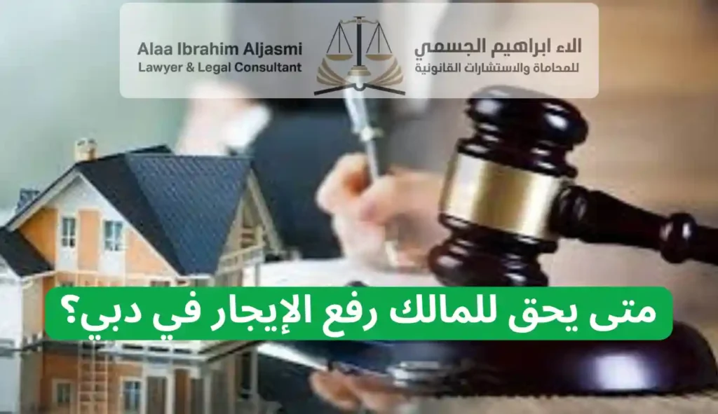متى يحق للمالك رفع الإيجار في دبي؟