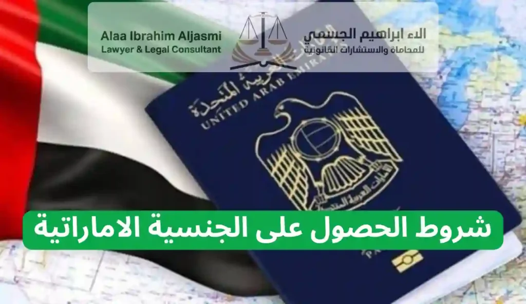 شروط الحصول على الجنسية الاماراتية