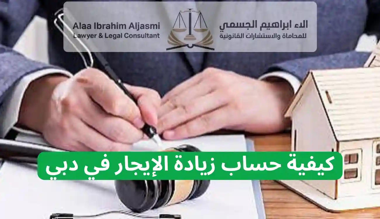 متى يحق للمالك رفع الإيجار في دبي؟