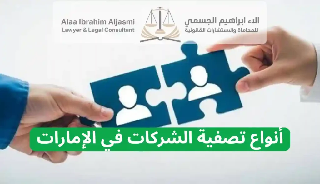 تصفية الشركات التجارية في الإمارات
