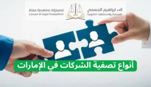 تصفية الشركات التجارية في الإمارات