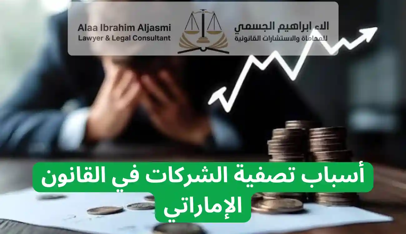 تصفية الشركات التجارية في الإمارات