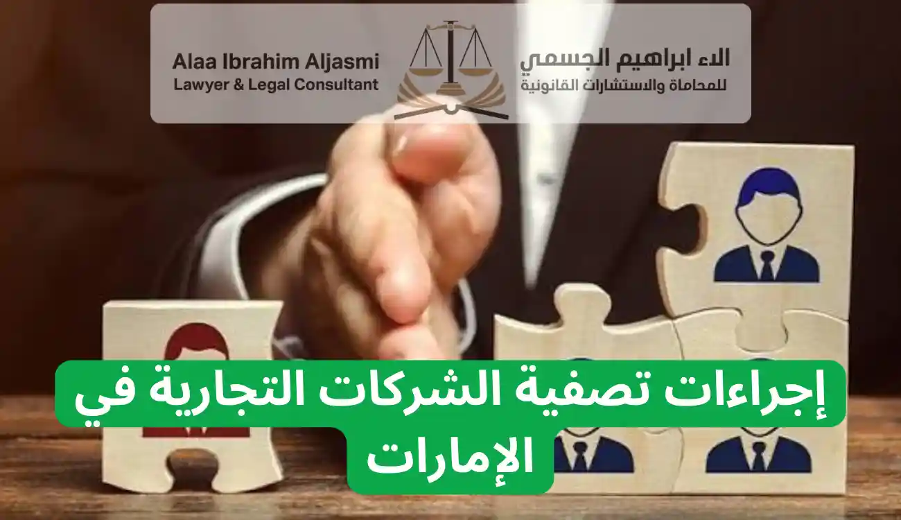 تصفية الشركات التجارية في الإمارات