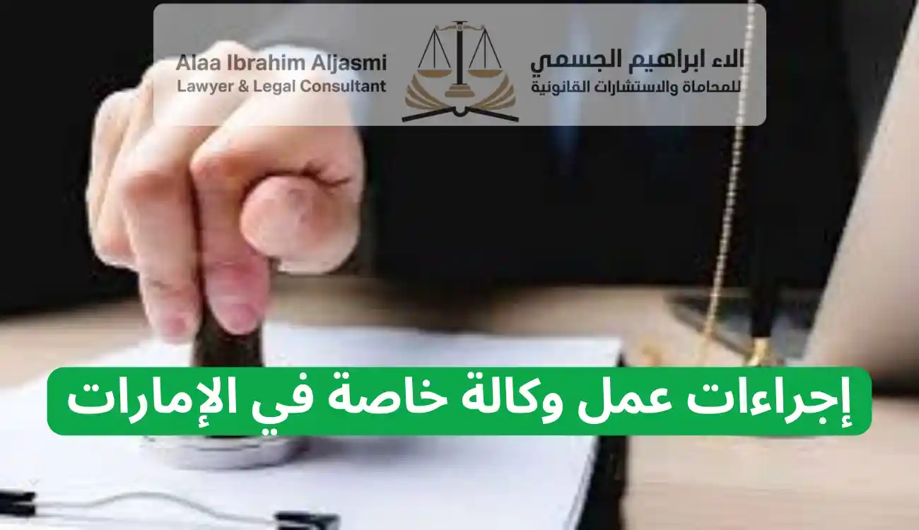 عمل وكالة خاصة في الامارات 