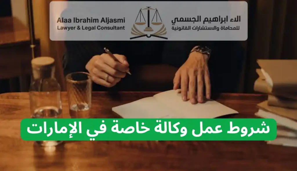 عمل وكالة خاصة في الامارات