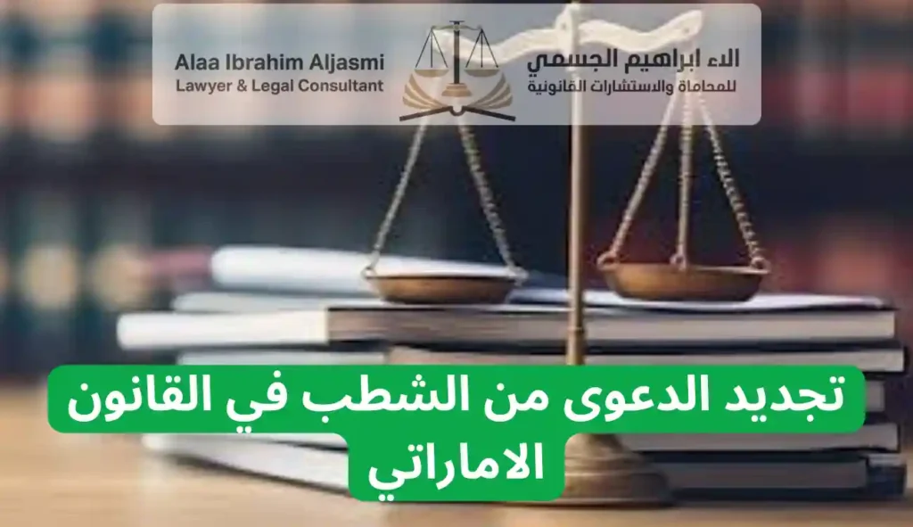 تجديد الدعوى من الشطب في القانون الاماراتي