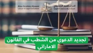 تجديد الدعوى من الشطب في القانون الاماراتي