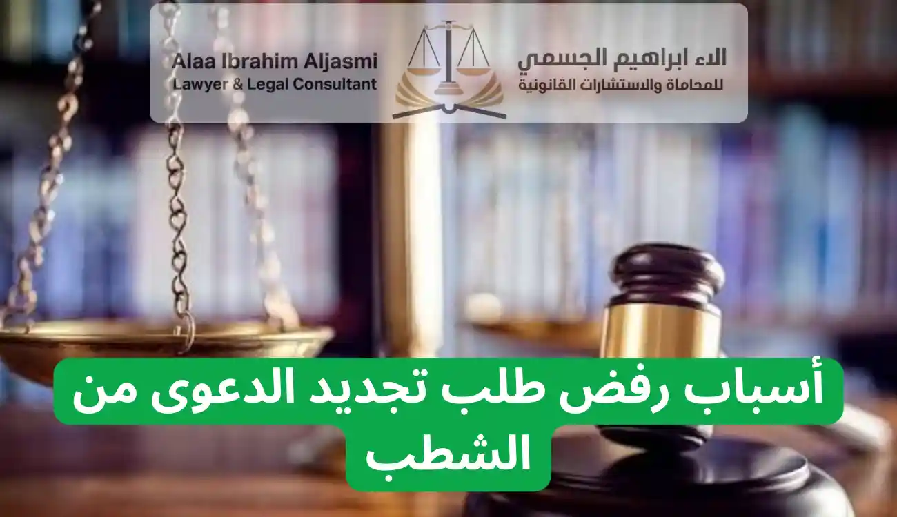 تجديد الدعوى من الشطب في القانون الاماراتي
