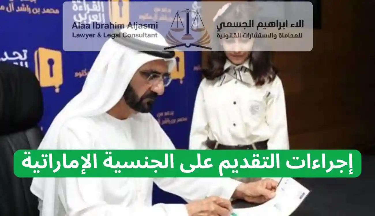 شروط الحصول على الجنسية الاماراتية
