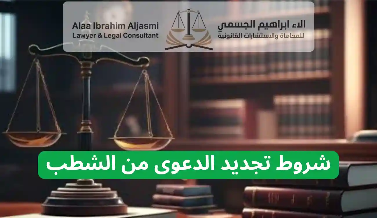 تجديد الدعوى من الشطب في القانون الاماراتي