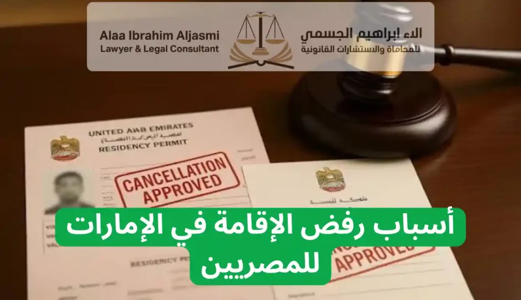 أسباب رفض الإقامة في الإمارات للمصريين