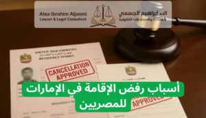 أسباب رفض الإقامة في الإمارات للمصريين