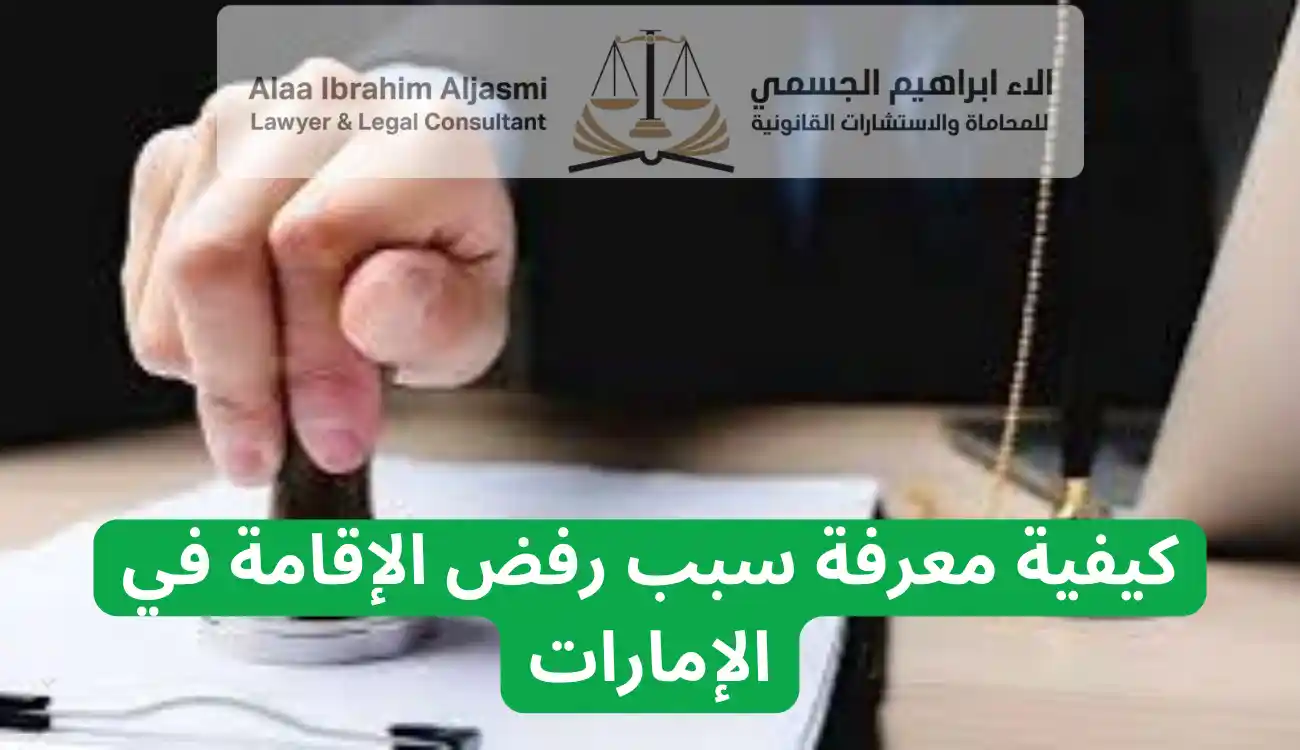 أسباب رفض الإقامة في الإمارات للمصريين