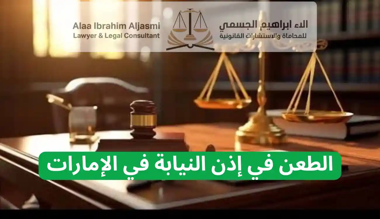 شروط صحة إذن النيابة في القانون الاماراتي