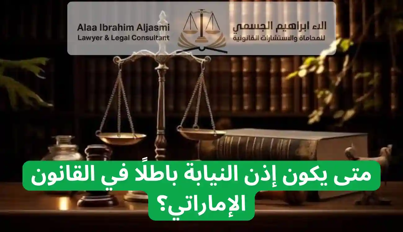شروط صحة إذن النيابة في القانون الاماراتي