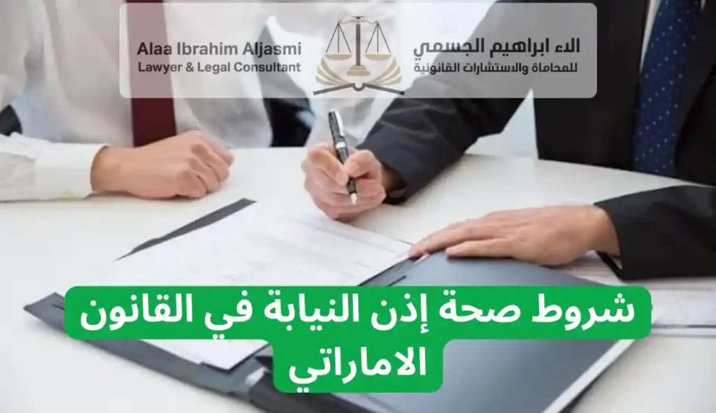 شروط صحة إذن النيابة في القانون الاماراتي