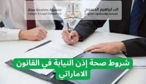شروط صحة إذن النيابة في القانون الاماراتي