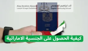 كيفية الحصول على الجنسية الاماراتية