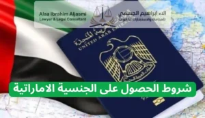 شروط الحصول على الجنسية الاماراتية