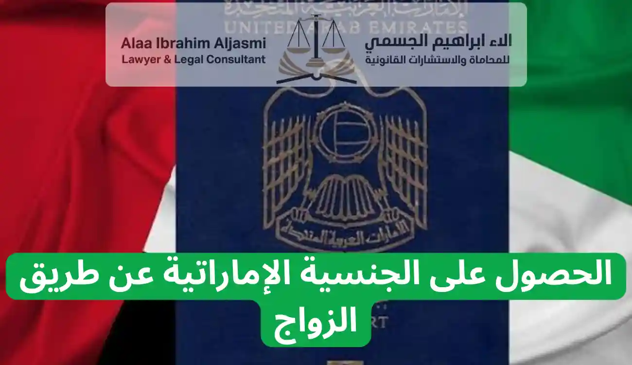 كيفية الحصول على الجنسية الاماراتية 