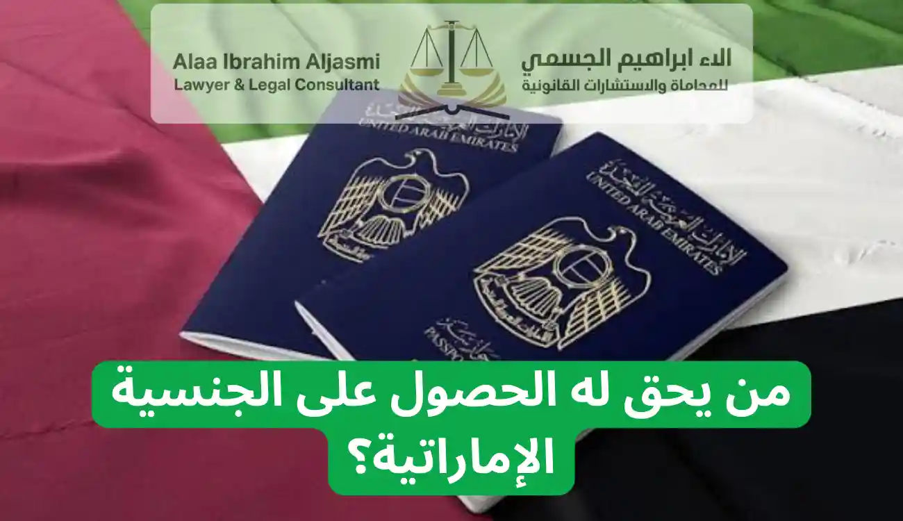 كيفية الحصول على الجنسية الاماراتية 